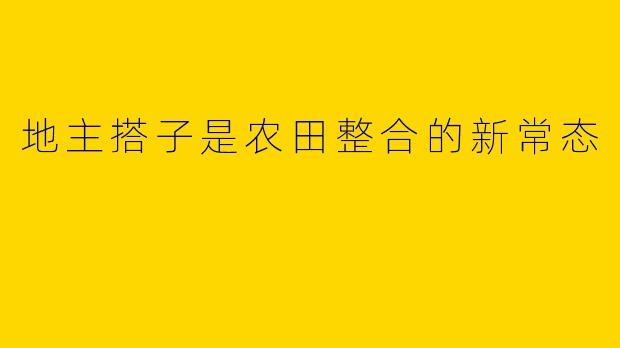 地主搭子是农田整合的新常态