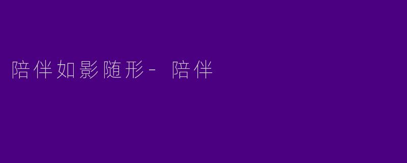 陪伴如影随形