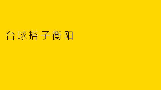 台球搭子衡阳