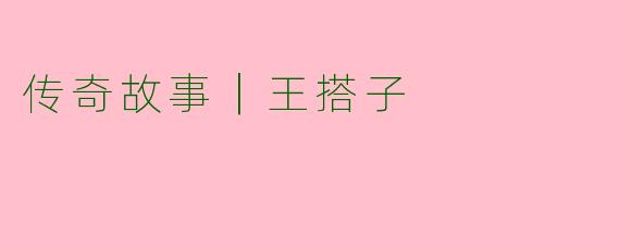 传奇故事｜王搭子