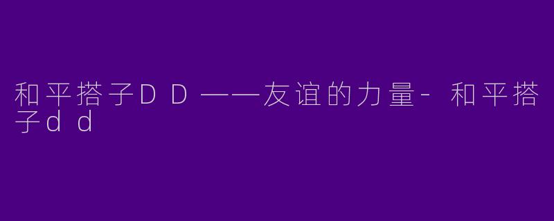 和平搭子DD——友谊的力量