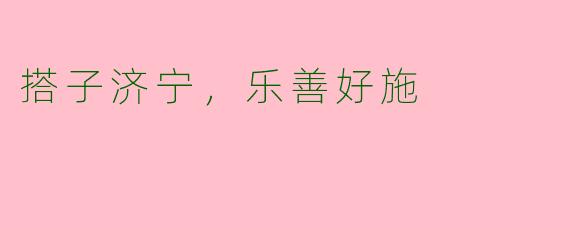 搭子济宁,乐善好施
