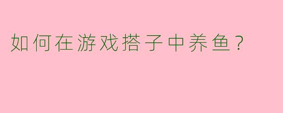 如何在游戏搭子中养鱼?