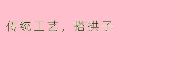传统工艺，搭拱子