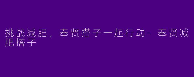 挑战减肥,奉贤搭子一起行动