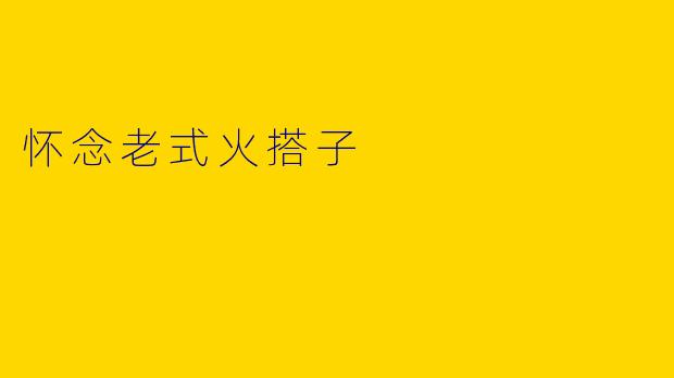 怀念老式火搭子