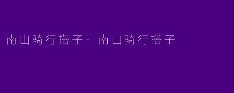 南山骑行搭子