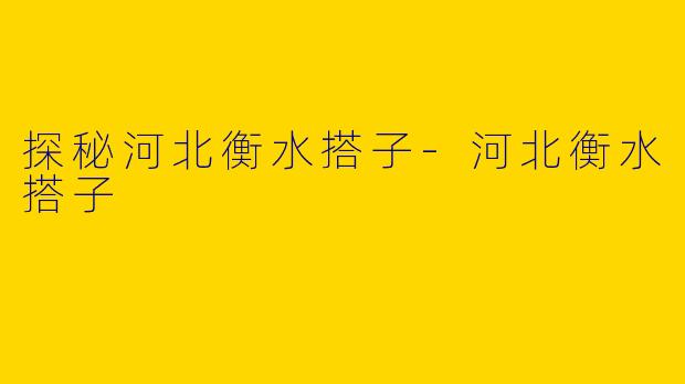 探秘河北衡水搭子-河北衡水搭子