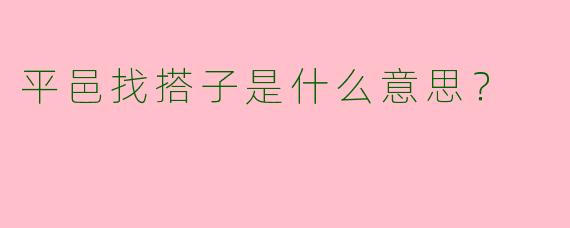 平邑找搭子是什么意思?