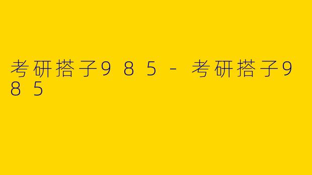 考研搭子985-考研搭子985