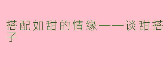 搭配如甜的情缘——谈甜搭子