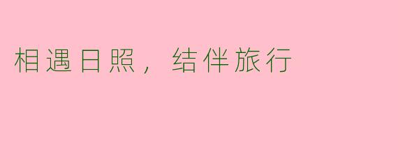 相遇日照,结伴旅行