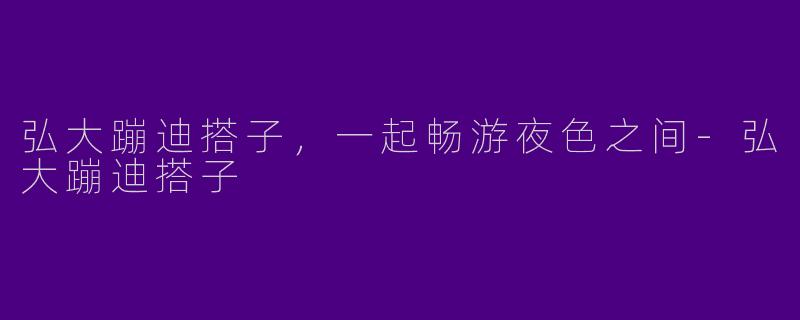 弘大蹦迪搭子，一起畅游夜色之间