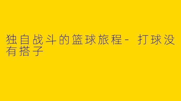 独自战斗的篮球旅程