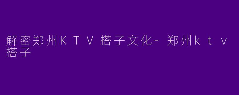 解密郑州KTV搭子文化
