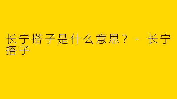 长宁搭子是什么意思?