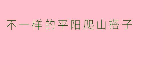 不一样的平阳爬山搭子
