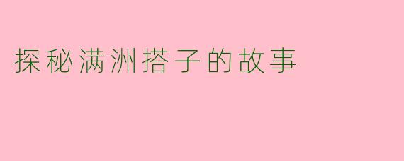 探秘满洲搭子的故事