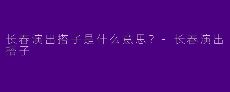 长春演出搭子是什么意思?