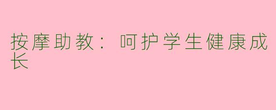 按摩助教：呵护学生健康成长