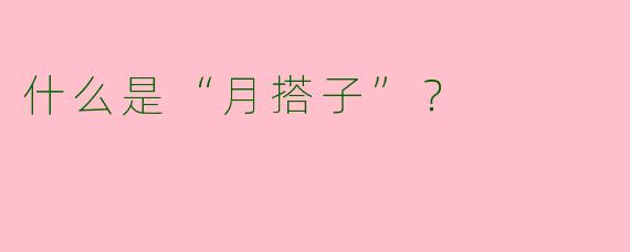 什么是“月搭子”？