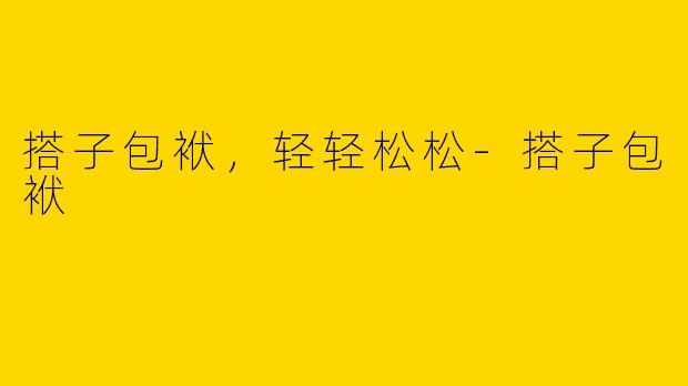 搭子包袱，轻轻松松-搭子包袱