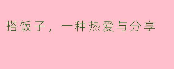 搭饭子，一种热爱与分享