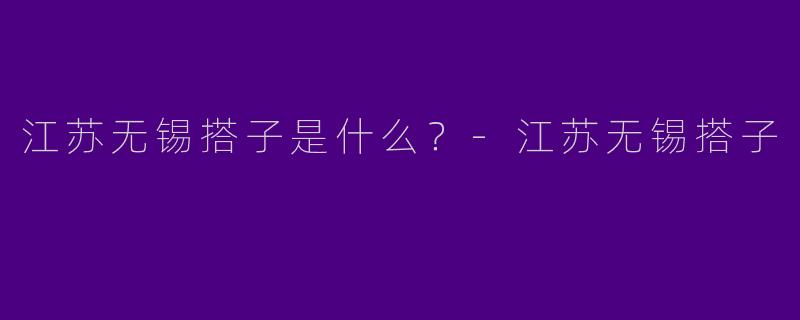 江苏无锡搭子是什么?