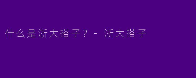 什么是浙大搭子?