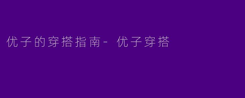 优子的穿搭指南