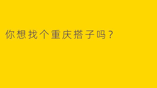 你想找个重庆搭子吗?