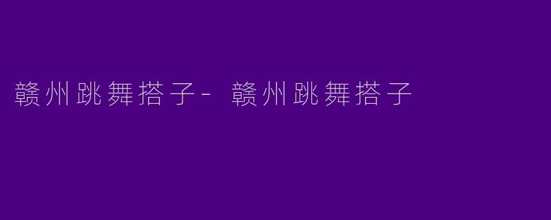 赣州跳舞搭子