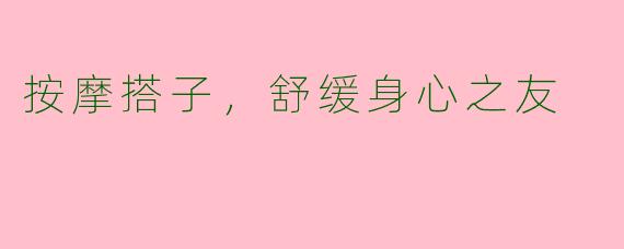 按摩搭子，舒缓身心之友