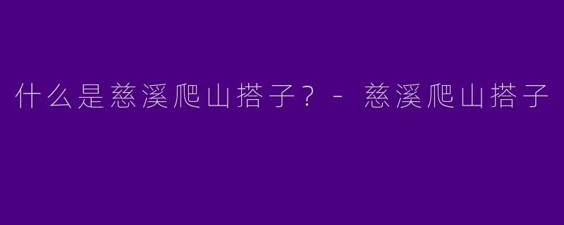 什么是慈溪爬山搭子?