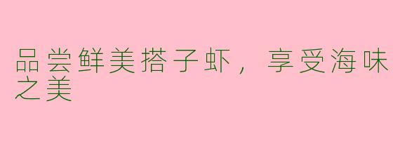 品尝鲜美搭子虾，享受海味之美