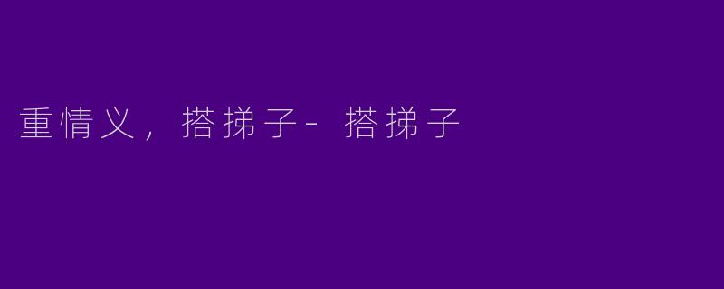 重情义，搭挮子-搭挮子