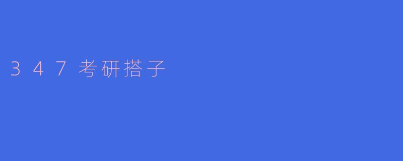 347考研搭子