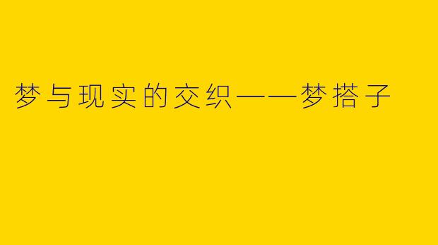 梦与现实的交织——梦搭子