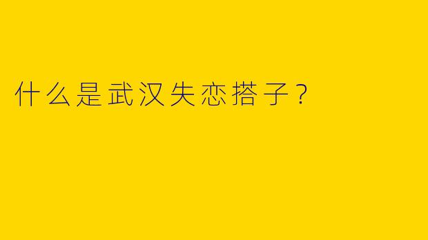 什么是武汉失恋搭子?