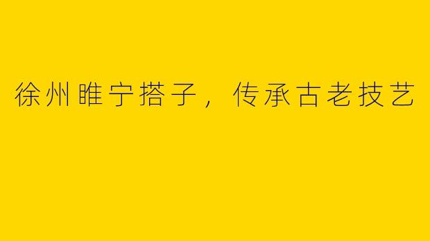 徐州睢宁搭子，传承古老技艺