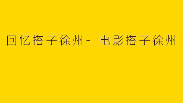 回忆搭子徐州