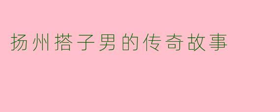 扬州搭子男的传奇故事