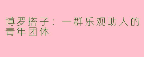 博罗搭子：一群乐观助人的青年团体