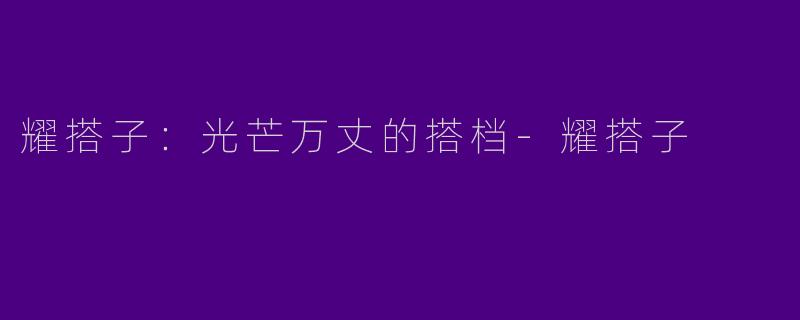 耀搭子：光芒万丈的搭档-耀搭子