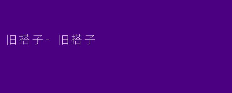 旧搭子