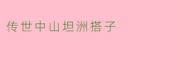 传世中山坦洲搭子