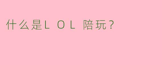 什么是LOL陪玩?