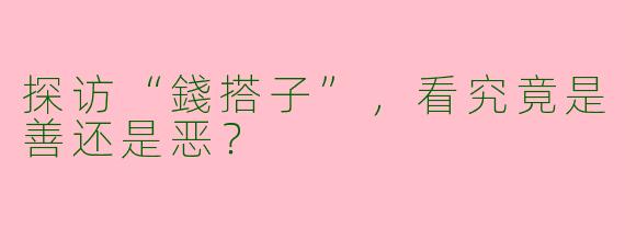 探访“錢搭子”,看究竟是善还是恶?