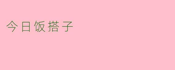 今日饭搭子