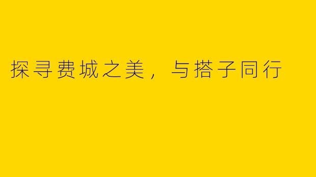 探寻费城之美,与搭子同行